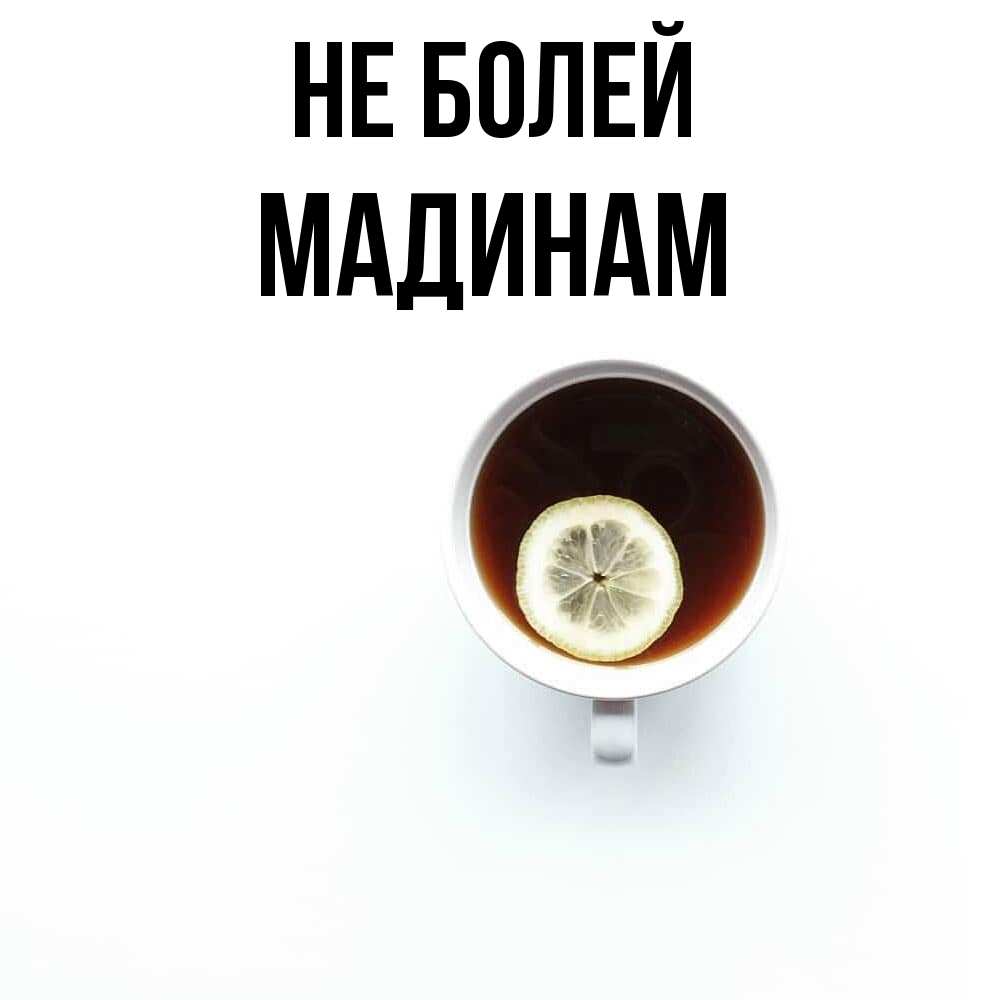 Открытка  с именем. МАДИНАМ, Не болей  