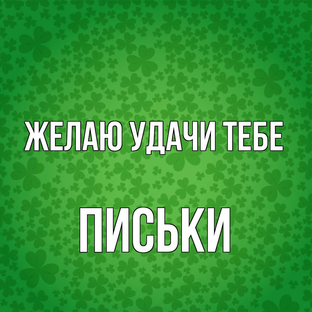 Открытка  с именем. Письки, Желаю удачи тебе  