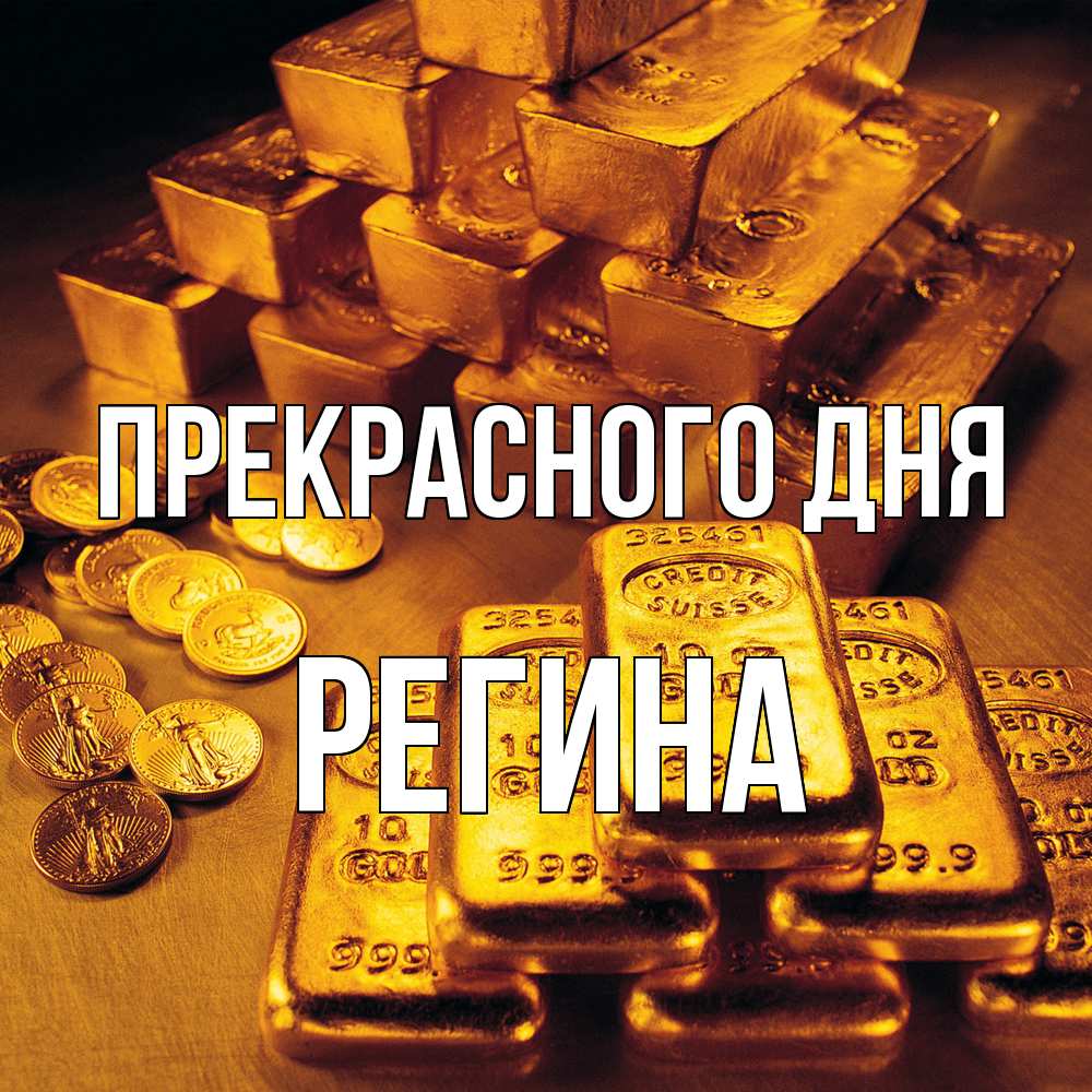 Открытка  с именем. Регина, Прекрасного дня  