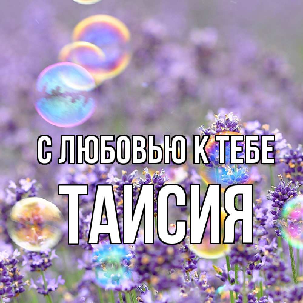 Открытка  с именем. Таисия, С любовью к тебе  