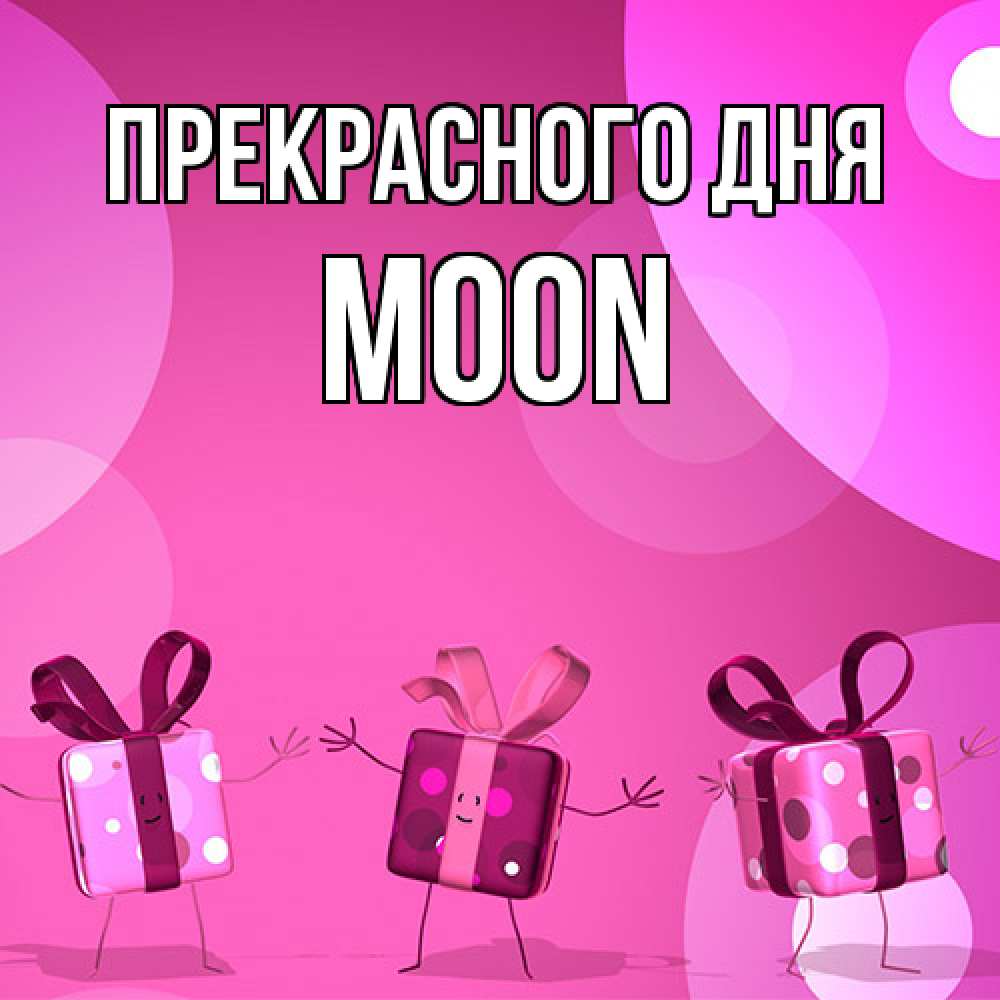 Открытка  с именем. Moon, Прекрасного дня  