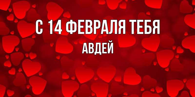 Картинка С 14 февраля тебя, Авдей