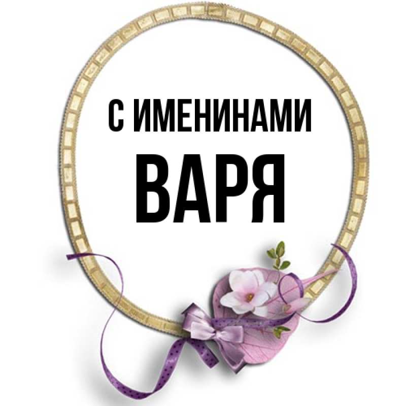 Открытка с именем, Варя, С именинами