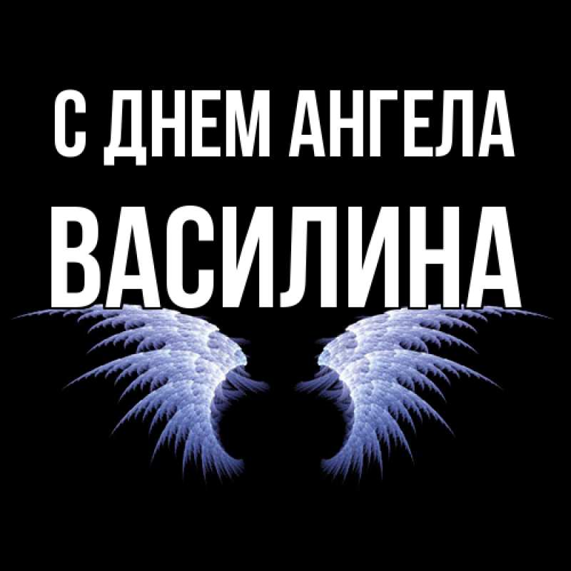 Открытка с именем, Василина, С днем ангела