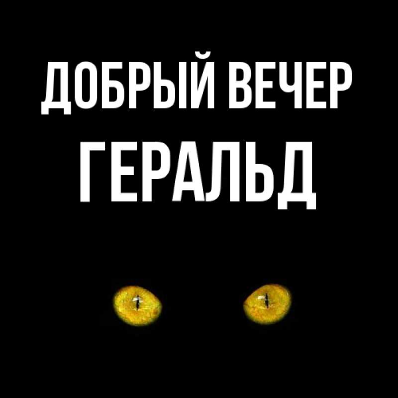 Картинка Добрый вечер, Геральд