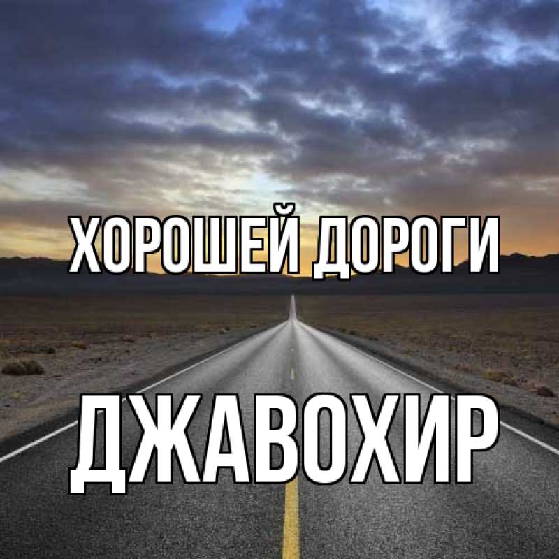 Картинка Хорошей дороги, Джавохир
