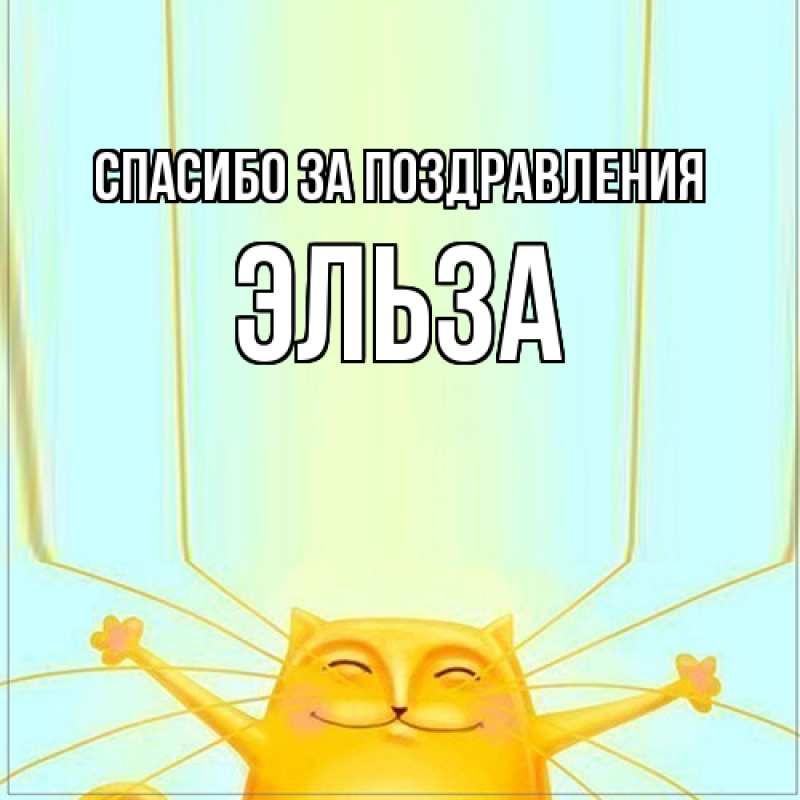 Картинка Спасибо за поздравления, Эльза