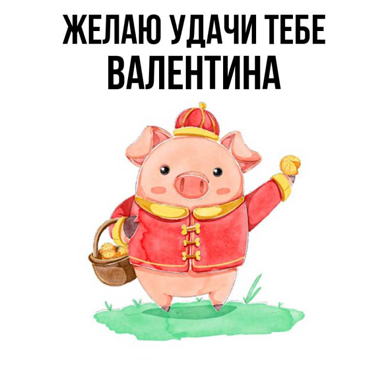 Картинка Желаю удачи тебе, валентина
