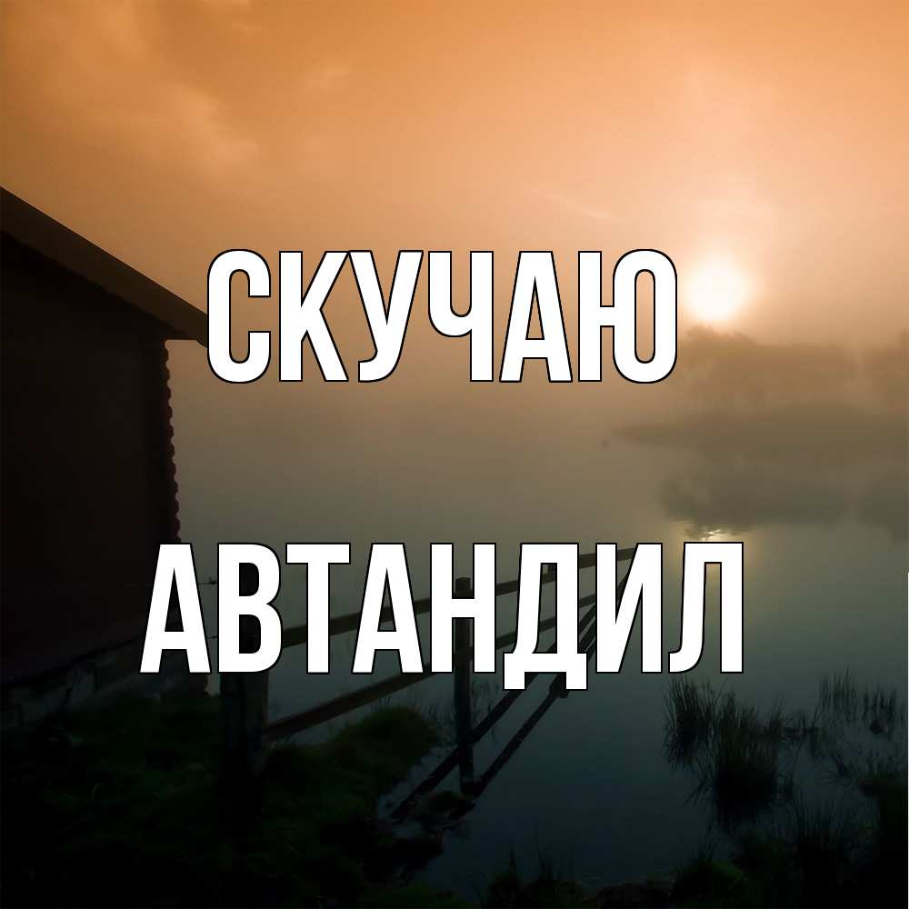 Открытка  с именем. Автандил, Скучаю  