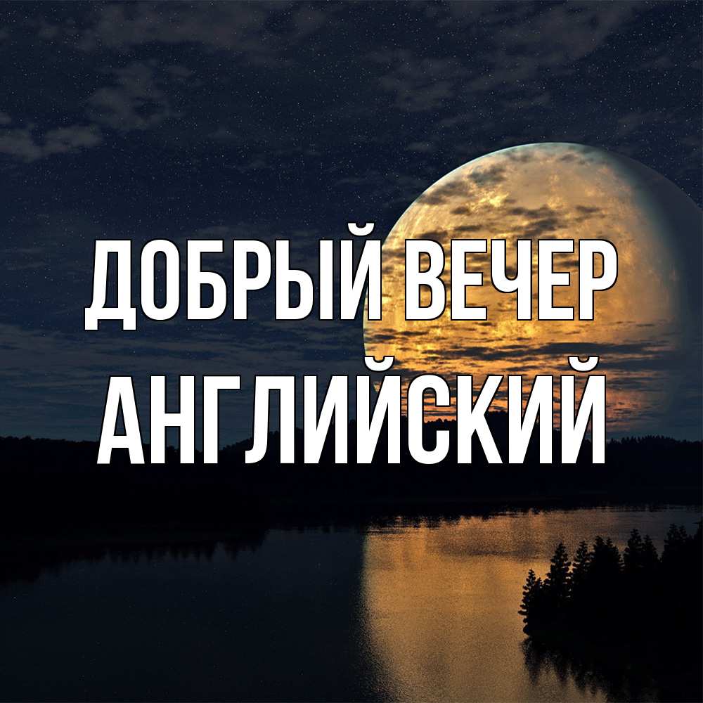 Открытка  с именем. Английский, Добрый вечер  