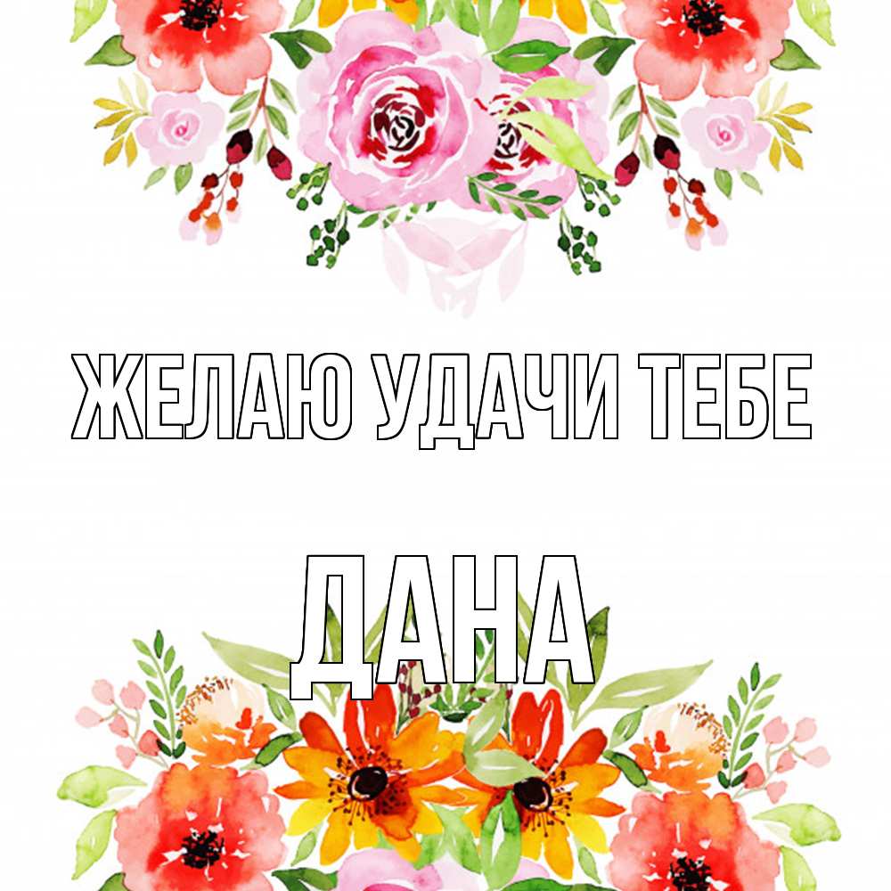 Открытка  с именем. Дана, Желаю удачи тебе  