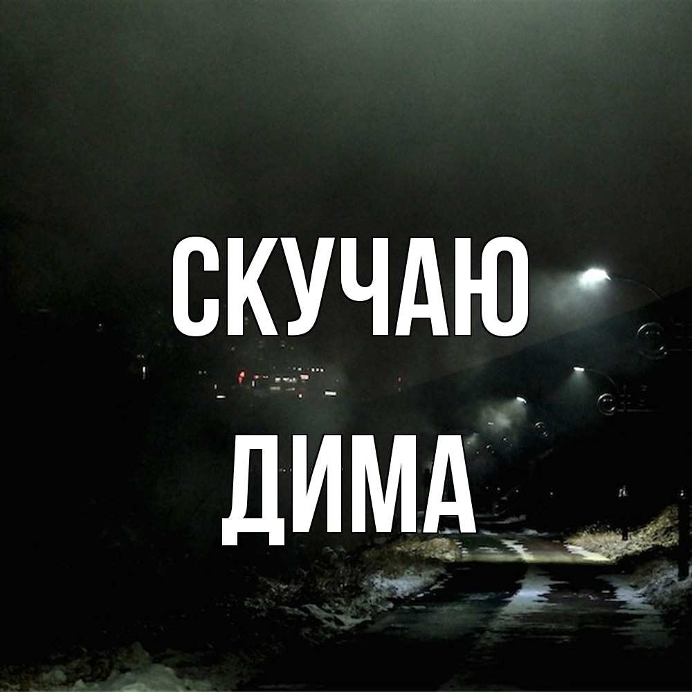 Открытка  с именем. Дима, Скучаю  