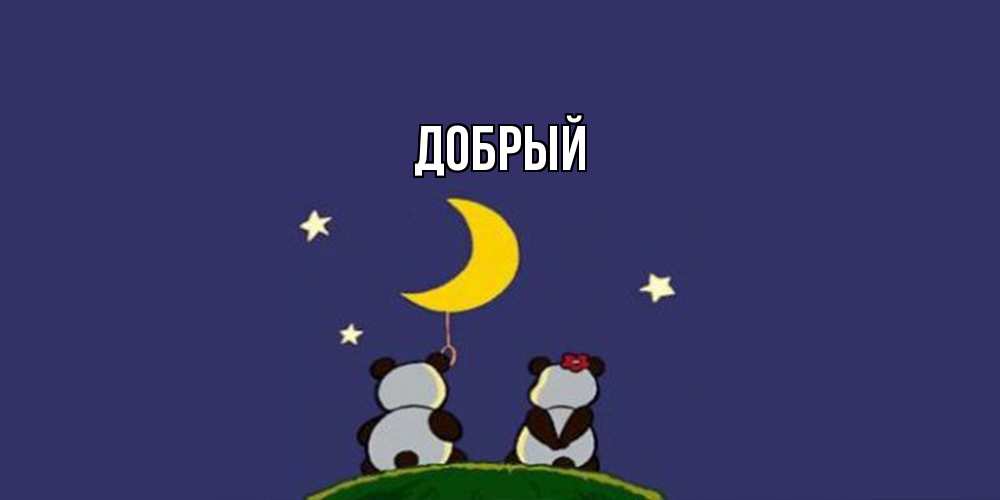 Открытка  с именем. Добрый, Главная  
