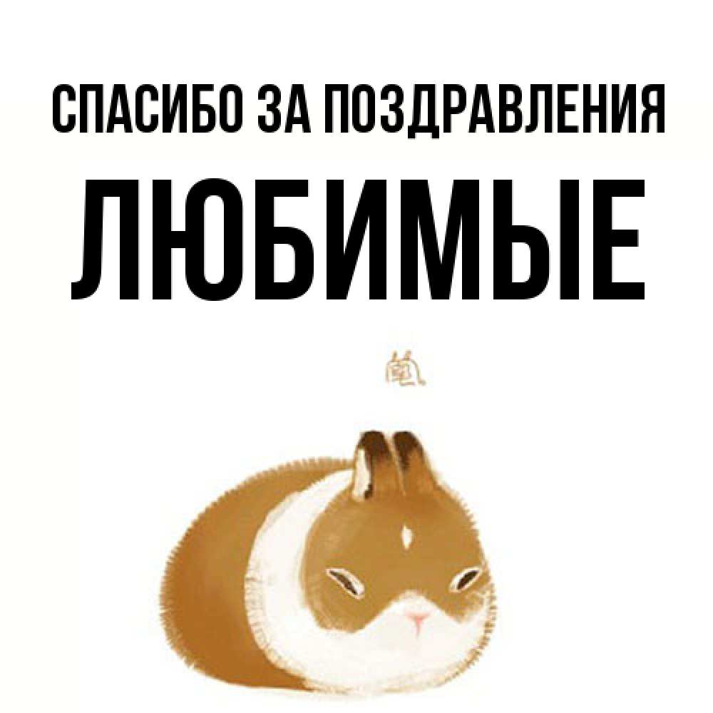 Открытка  с именем. Любимые, Спасибо за поздравления  