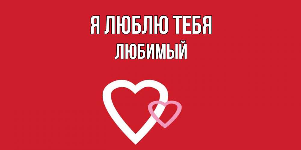 Открытка  с именем. Любимый, Я люблю тебя  