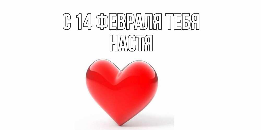 Открытка  с именем. Настя, С 14 февраля тебя  