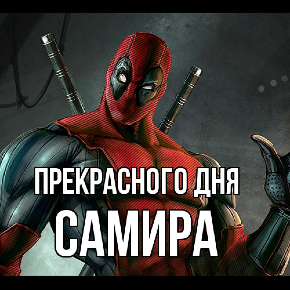 Открытка  с именем. Самира, Прекрасного дня  