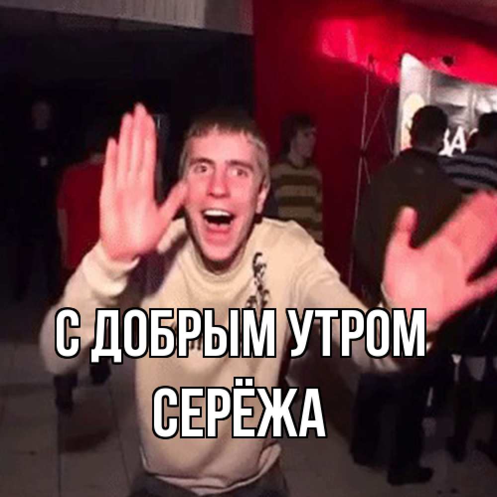 Открытка  с именем. Серёжа, С добрым утром  