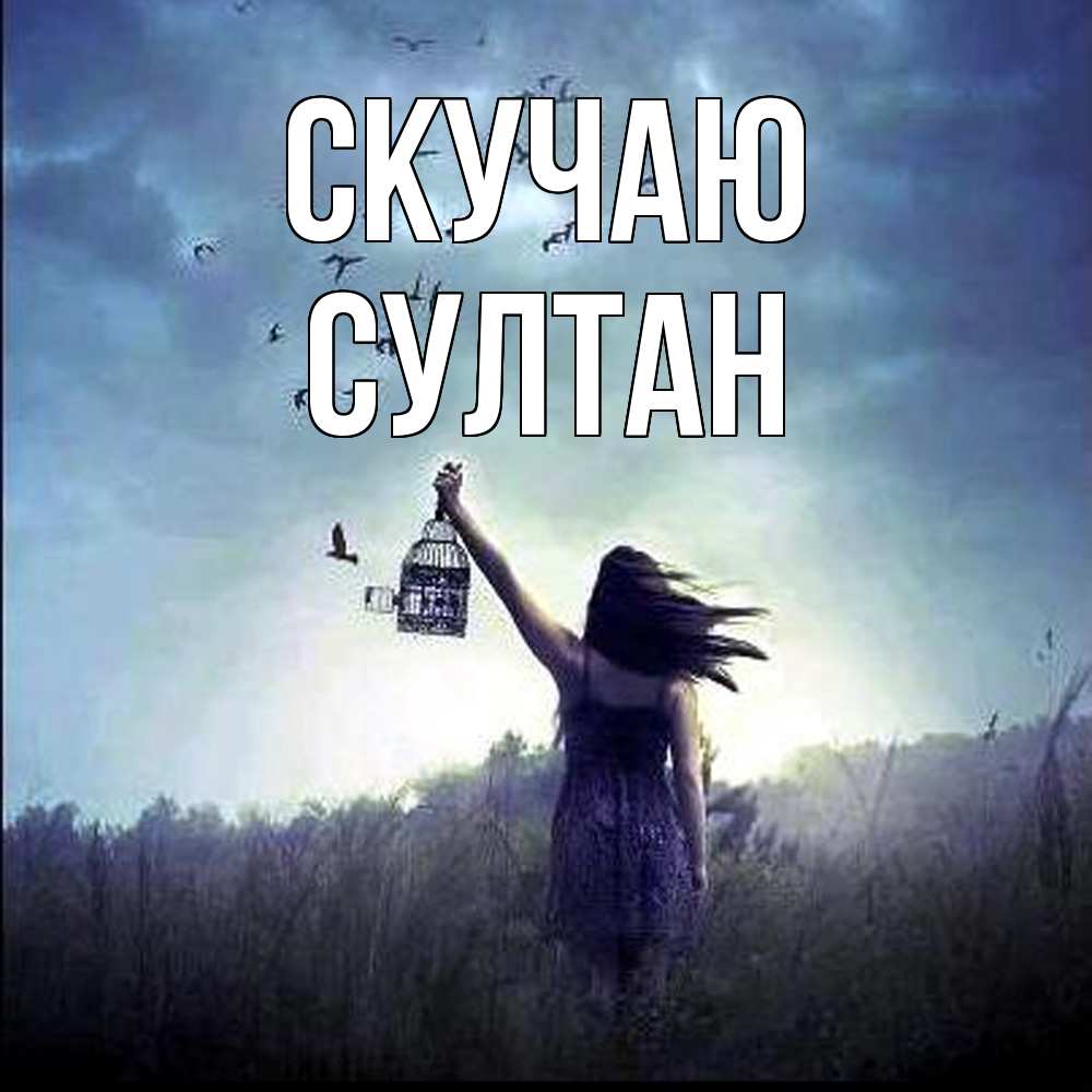 Открытка  с именем. Султан, Скучаю  