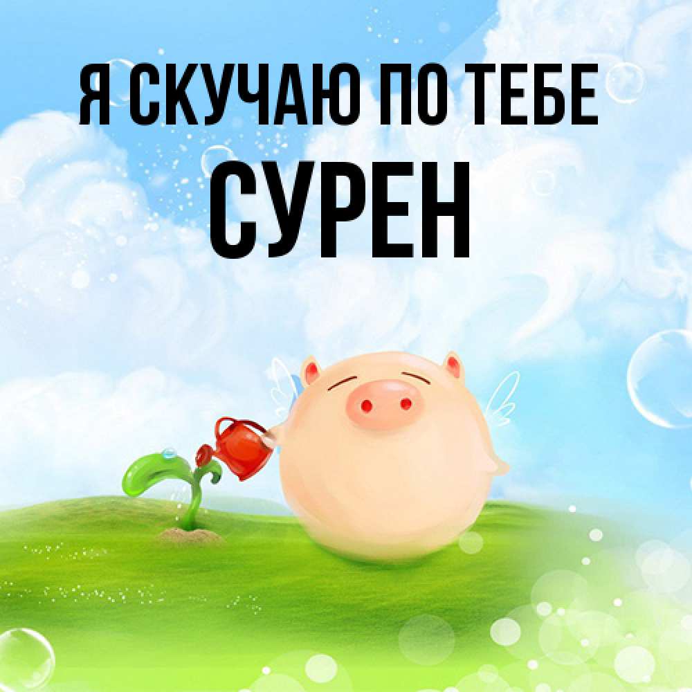 Открытка  с именем. Сурен, Я скучаю по тебе  