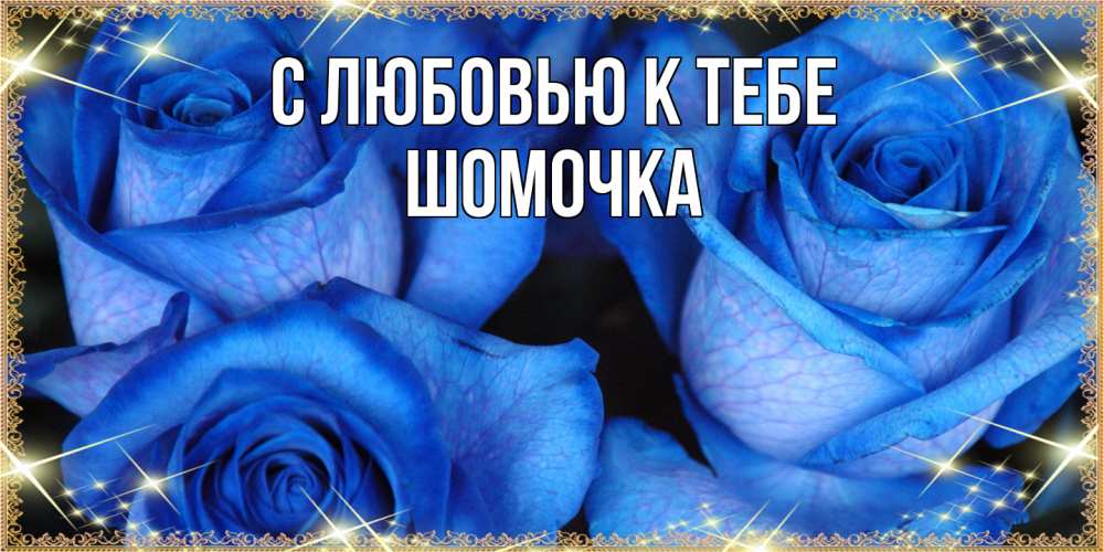 Открытка  с именем. Шомочка, С любовью к тебе  
