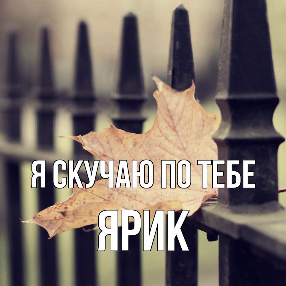 Открытка  с именем. Ярик, Я скучаю по тебе  