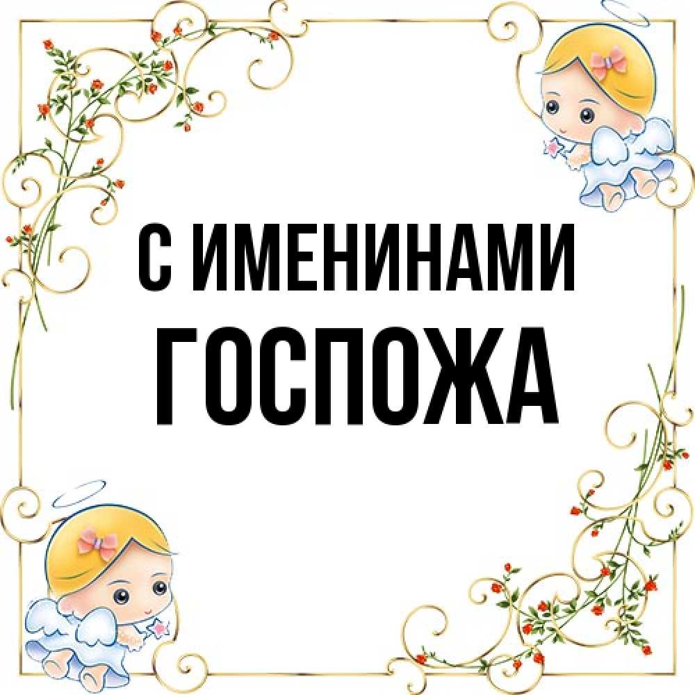 Открытка  с именем. госпожа, С именинами  