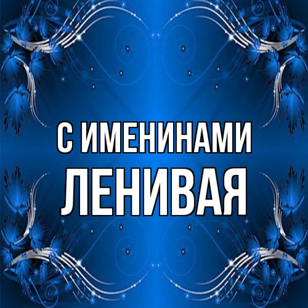 Открытка  с именем. ленивая, С именинами  