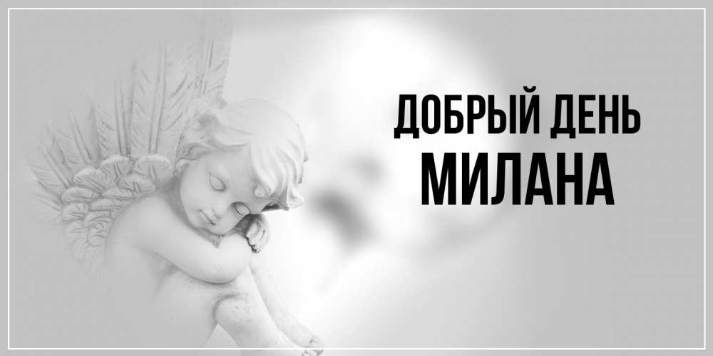 Открытка  с именем. милана, Добрый день  