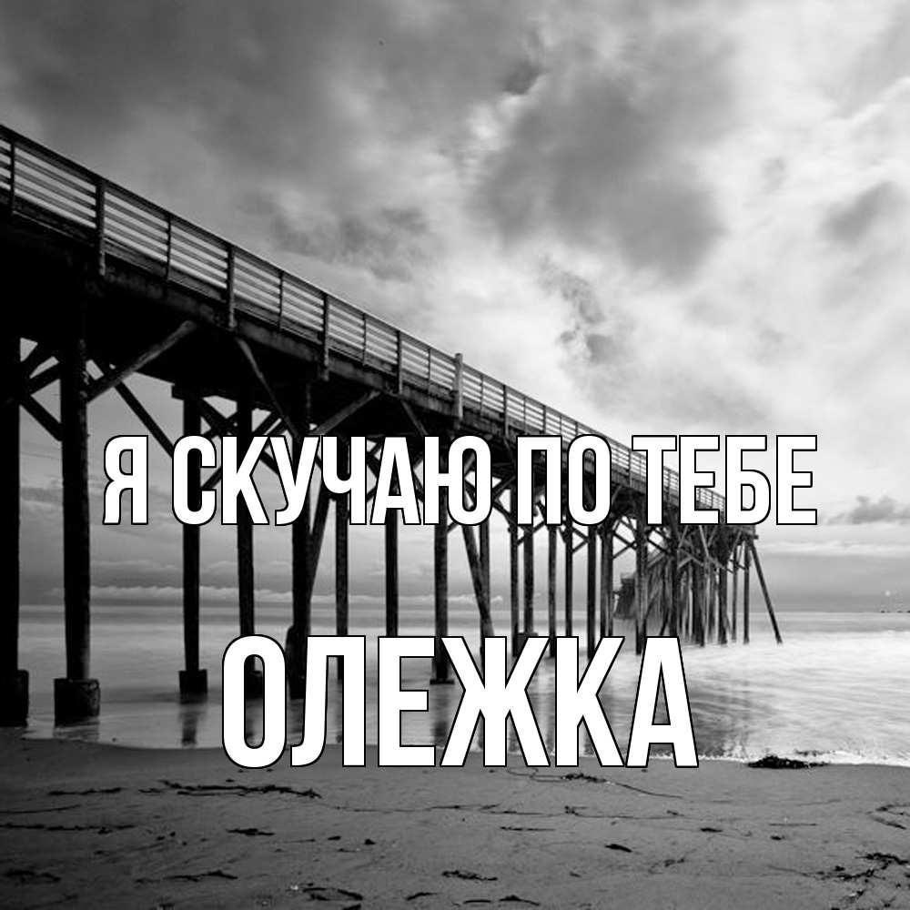 Открытка  с именем. олежка, Я скучаю по тебе  