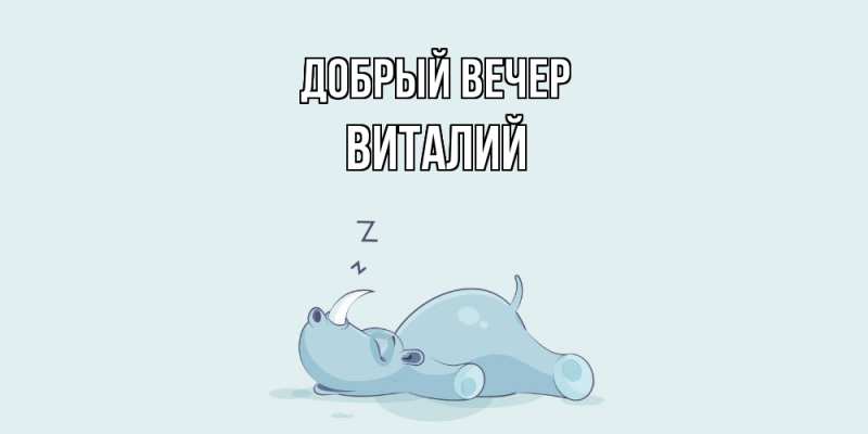 Картинка Добрый вечер, Виталий