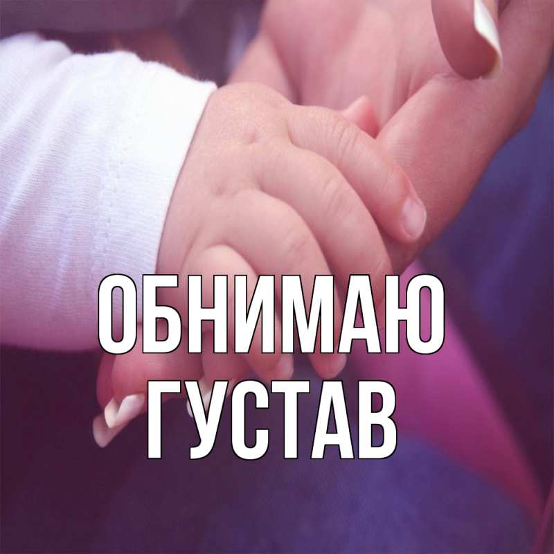 Картинка Обнимаю, Густав