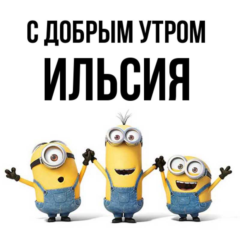 Открытка с именем, Ильсия, С добрым утром