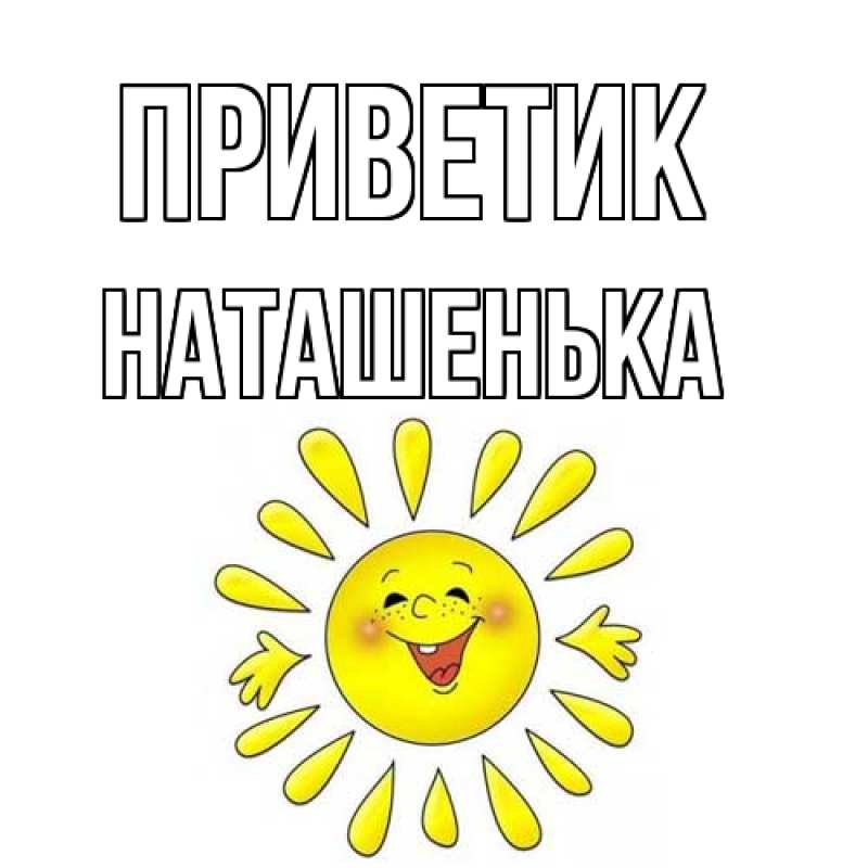 Картинка приветик, НАТАШЕНЬКА