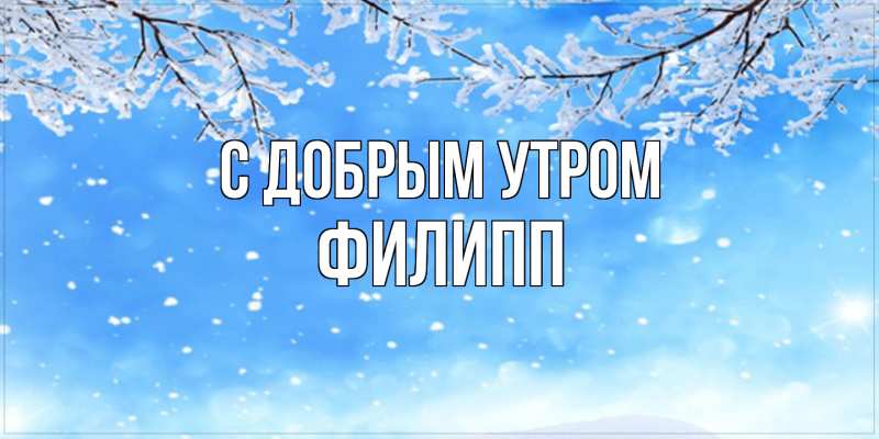 Картинка С добрым утром, Филипп