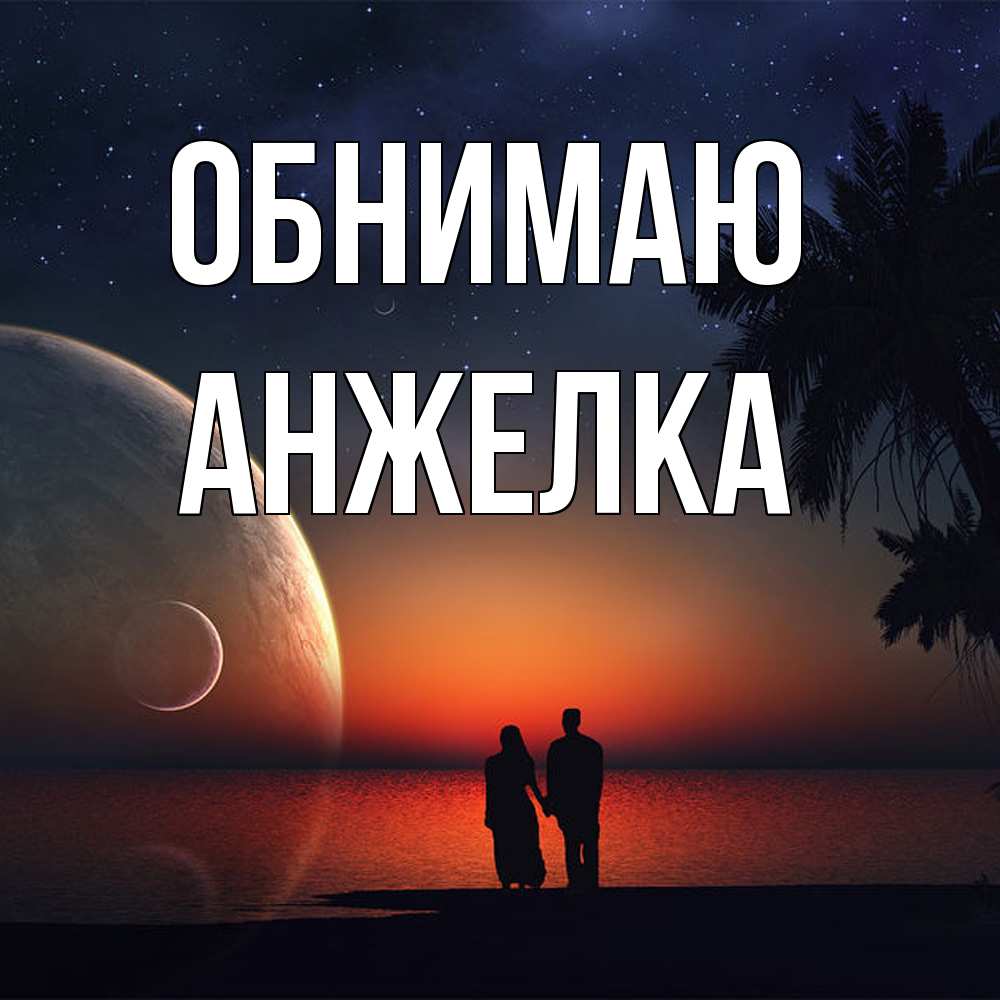 Открытка  с именем. Анжелка, Обнимаю  