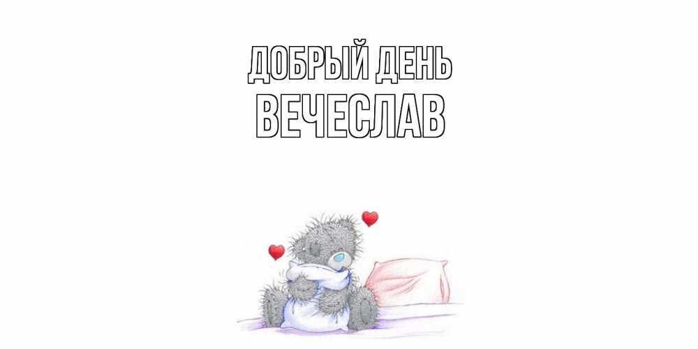 Открытка  с именем. Вечеслав, Добрый день  