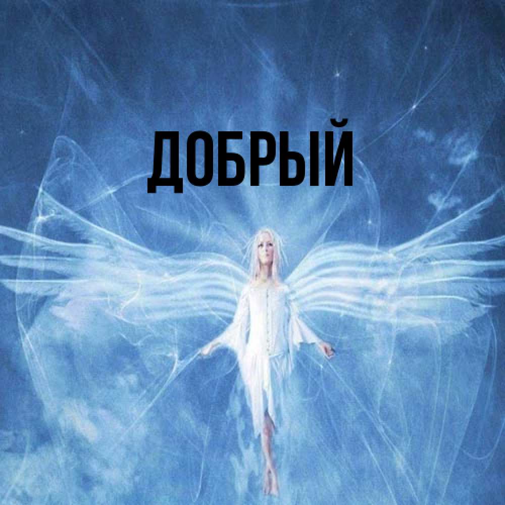 Открытка  с именем. Добрый, Главная  