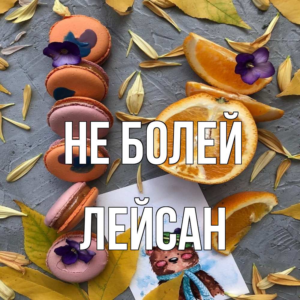 Открытка  с именем. Лейсан, Не болей  