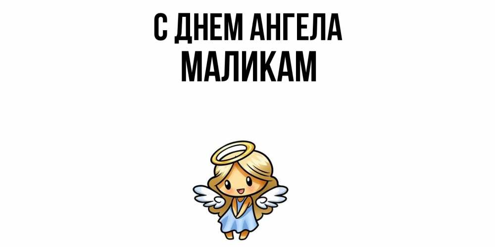 Открытка  с именем. МАЛИКАМ, С днем ангела  