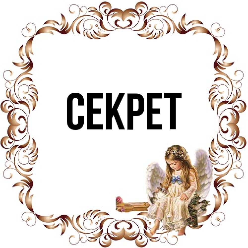 Открытка  с именем. Секрет, Главная  