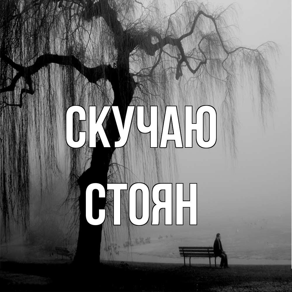 Открытка  с именем. Стоян, Скучаю  