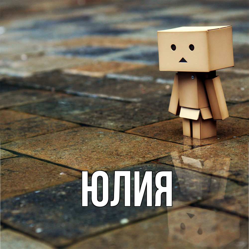 Открытка  с именем. Юлия, Главная  