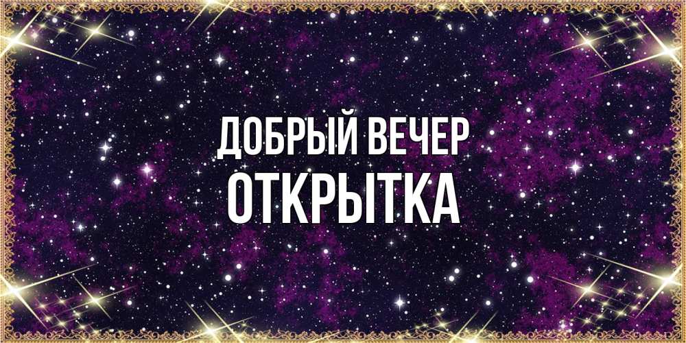 Открытка  с именем. открытка, Добрый вечер  