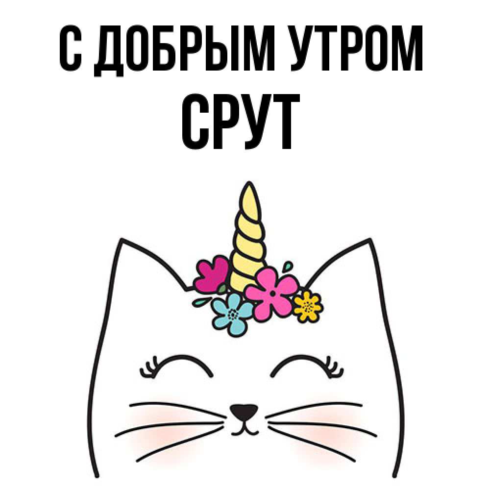 Открытка  с именем. срут, С добрым утром  