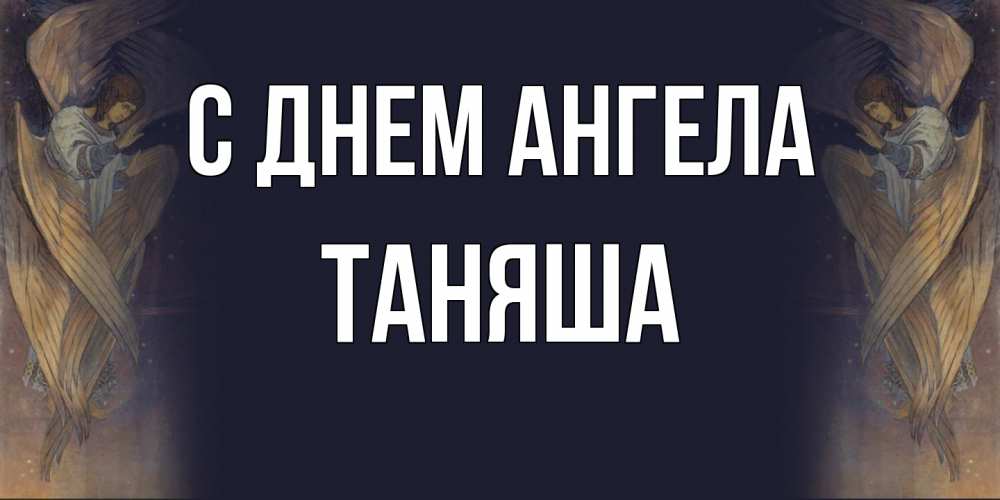 Открытка  с именем. таняша, С днем ангела  