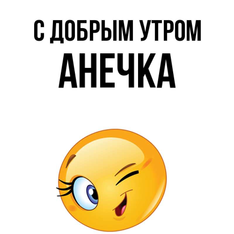 Картинка С добрым утром, АНЕЧКА