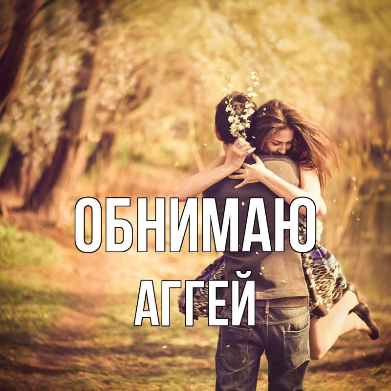 Открытка с именем, Аггей, Обнимаю