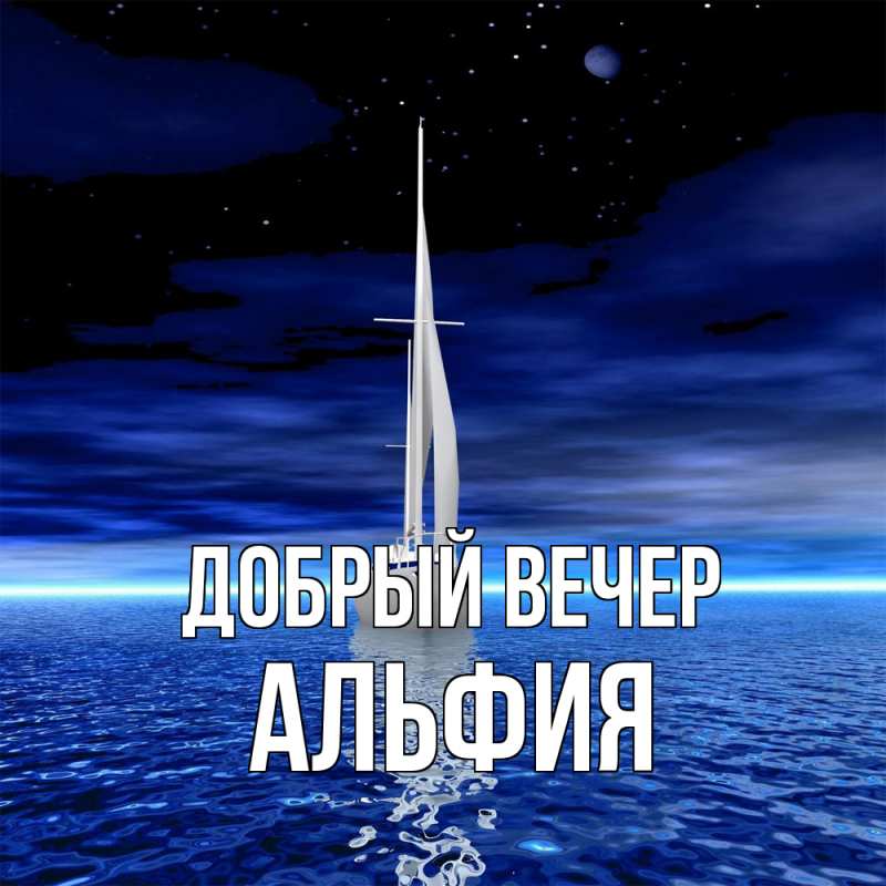 Картинка Добрый вечер, Альфия