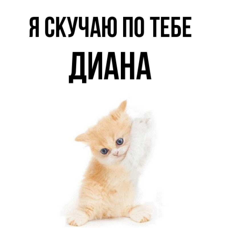 Картинка Я скучаю по тебе, Диана